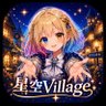星空ほしくん|星空Village 的头像