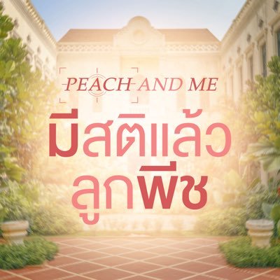 มีสติแล้วลูกพีช Peach And Me's profile picture