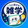 人に話せる雑学メモ 的头像