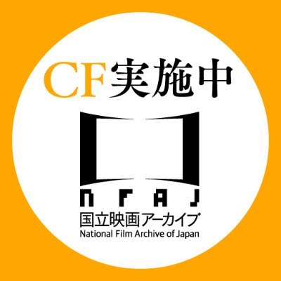国立映画アーカイブ's profile picture