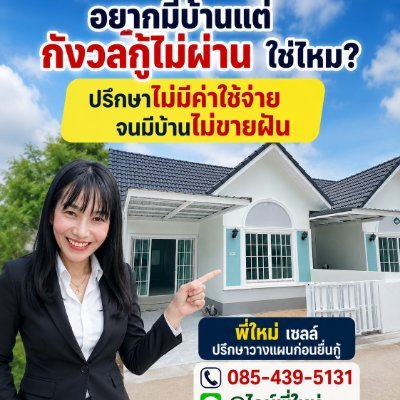 ใหม่ บ้านสวย#บ่อวิน# ปลวกแดง#ระยอง's profile picture