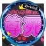 むのたん🧷 的头像