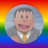 辛口ジャイアン│みんなが言わないから俺が言う!'s profile picture