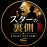 スターの裏側 的头像