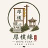 Profilbild von Hope Yuan | 厚樸緣