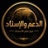 Фото профиля 🇾🇪🇵🇸الدعم والاسناد
