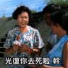 光復你去死啦 幹!'s profile picture