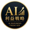Profilbild von AI利益戦略|AI Business Frontier