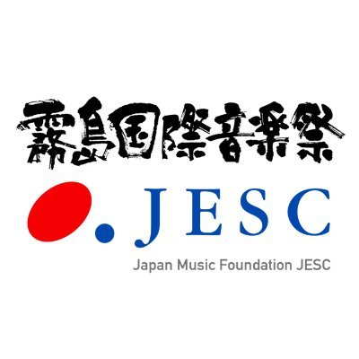 (公財)ジェスク音楽文化振興会/霧島国際音楽祭【公式】's profile picture