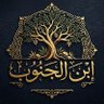 إبن الجنوب profil fotoğrafı