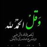 ابوعبدالمجيد's profile picture