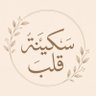 سـكـيـنـة قـلـب 🍂 profil fotoğrafı