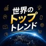 「世界のトップトレンド」's profile picture