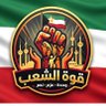 Profilbild von قوة الشعب