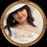 Фото профиля َ غلَا عُنَيْزَةُ