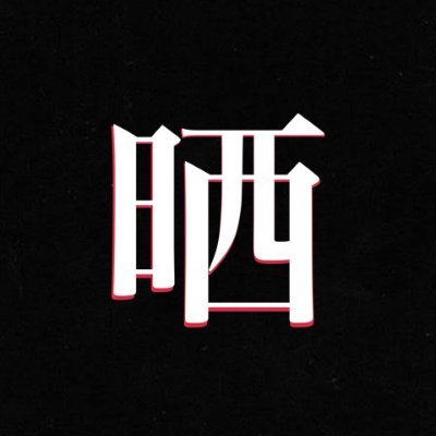 晒し漢's profile picture