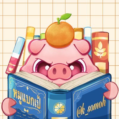 * ⍤⃝♡ หมูแบกเป้'s profile picture