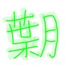 Profilbild von ã¯ã¥ããã
ãã