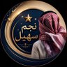 Фото профиля نجم سهيل 🇰🇼