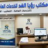 مكتب رؤيا الغد للخدمات العامة والتعقيب profil fotoğrafı