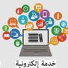 خدمات اكترونيه و ثيقة عمل حر's profile picture