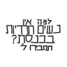 Profilbild von למה אין נשים חרדיות בכנסת?