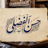حسن الفضلي's profile picture