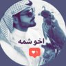 اخو شمه profil fotoğrafı