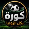 🏅كــــــــورة بكل الــــزوايا 的头像