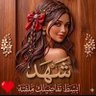 🇸🇦🥈شــ♡ــهــد الـ♡ـهـلالـ♡ـيـة🥈🇸🇦 profil fotoğrafı