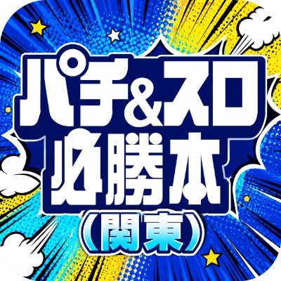 パチ&スロ必勝本ホール情報サイト（関東）'s profile picture