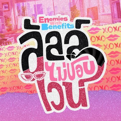 ลัลล์ไม่ชอบไวน์ Enemies With Benefits's profile picture