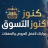 كنوز التسوق 的头像