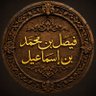 فيصل بن محمد بن إسماعيل الجزائري 的头像