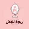 زبدة الجمال's profile picture