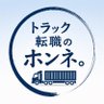 トラホン(現役トレ乗り)|『トラック転職のホンネ』書いてます 的头像