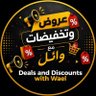عروض وتخفيضات مع وائل profil fotoğrafı