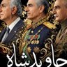 pahlavi for ever's profile picture