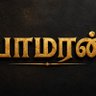 பாமரன்'s profile picture