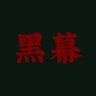 Фото профиля 黑幕 K U R O M A K U