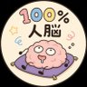 人脳100% 的头像