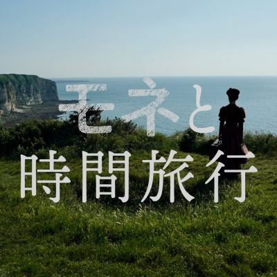 『モネと時間旅行』公式X's profile picture