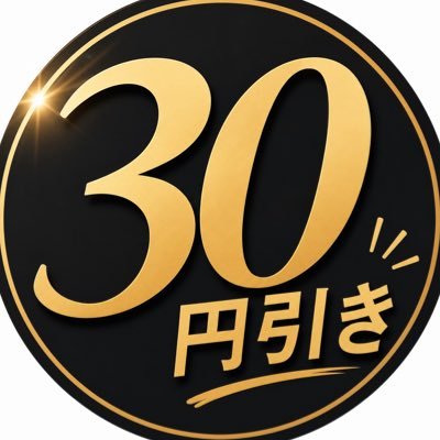 30円引き's profile picture