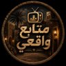 مـتـابــع واقــعــي 📺✨ 的头像