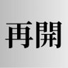 再開's profile picture