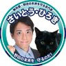 Фото профиля さいとうひろき@野田市議会議員