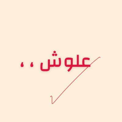 علوش . .'s profile picture