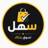 سهل || تسوق بذكاء's profile picture