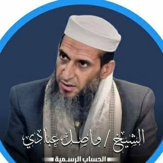 الشيخ واصل عبادي's profile picture