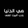 Фото профиля ‏جَنَّـــات ♡ | خادمة كتابِ الله